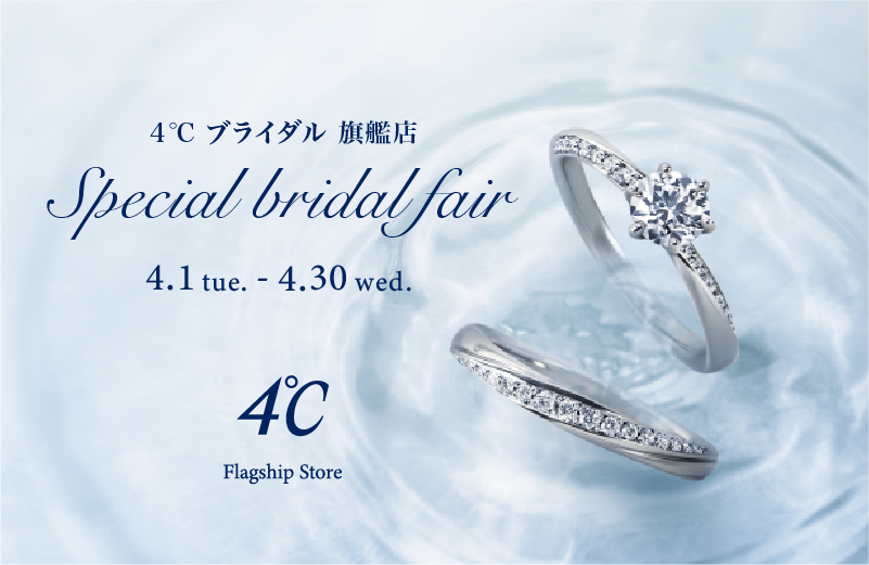 4℃ 銀座本店限定 ブライダル特典のご案内