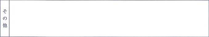 その他